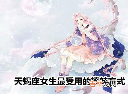 天蝎座女生最受用的撩妹方式