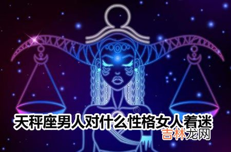 天秤座男人对什么性格女人着迷