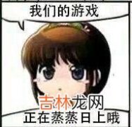 蒸蒸日上是什么梗