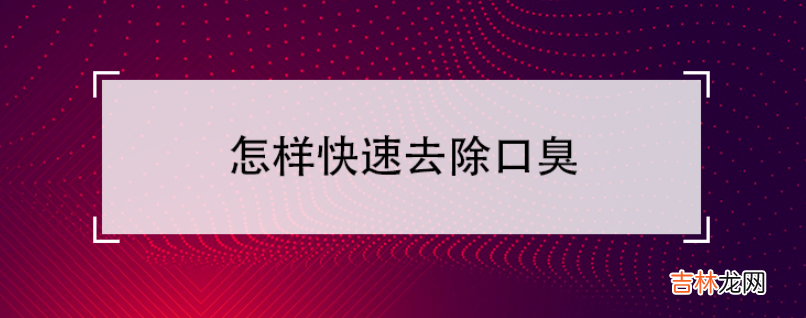 快速去除口臭小妙招 怎样快速去除口臭