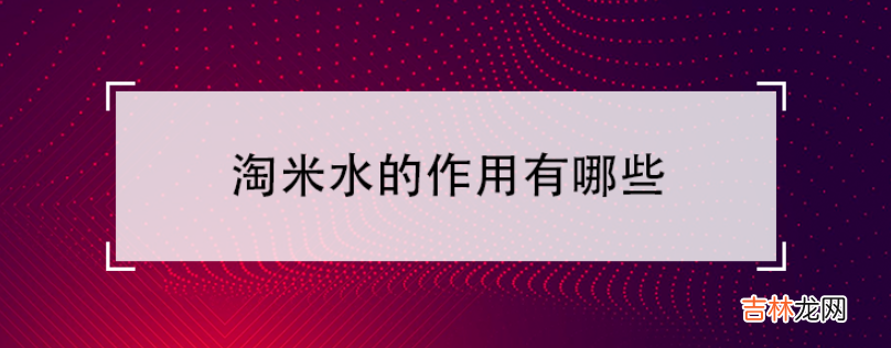 淘米水的妙用 淘米水的作用有哪些