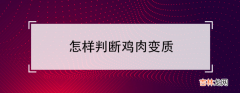 鸡肉变质的特征 怎样判断鸡肉变质