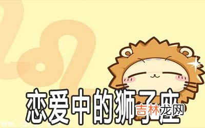 狮子座谈起恋爱来是怎么样的
