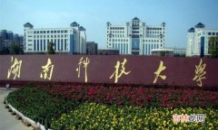 2018年湖南科技大学世界排名、中国排名、专业排名