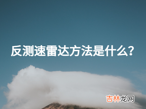 反测速雷达方法是什么?