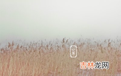 2020庚子年小寒节气十一月二十二日出生的女孩怎么起名?