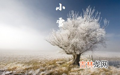 2020年十月初九小雪后一天出生的女孩如何起名？