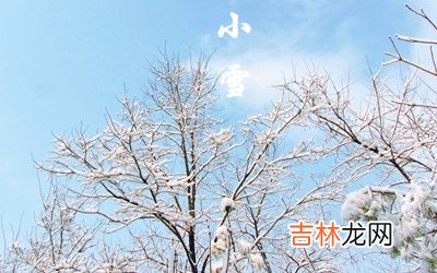 2020年十月初九小雪后一天出生的女孩如何起名？