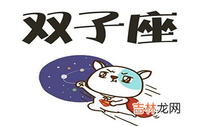双子座为什么值得相处
