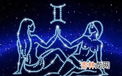 双子座为什么值得相处