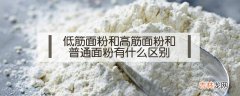 低筋面粉和高筋面粉和普通面粉有什么区别