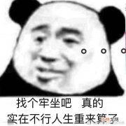 找个牢坐吧是什么梗