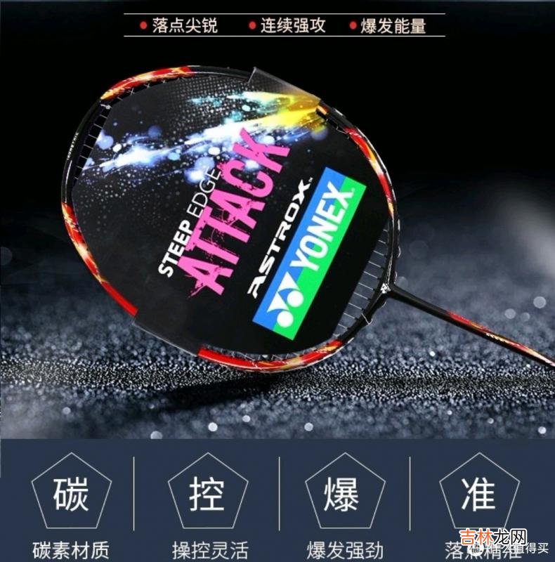 羽毛球拍品牌推荐性价比高 羽毛球拍品牌十大排行榜