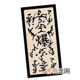 起爆符是什么梗