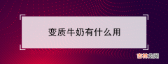 变质牛奶用途介绍 变质牛奶有什么用