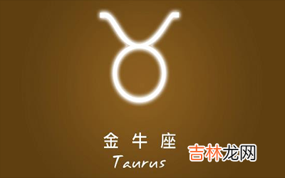 憨厚耿直又较真的金牛座为什么被誉为最佳择偶对象