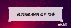 变质酸奶的用途和变质酸奶的危害