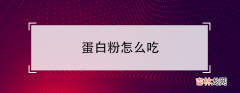 蛋白粉怎么吃-蛋白粉什么时候吃最好？