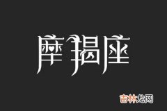 2020年摩羯座爱情运揭秘