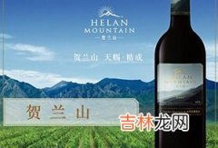 贺兰山葡萄酒怎么样？