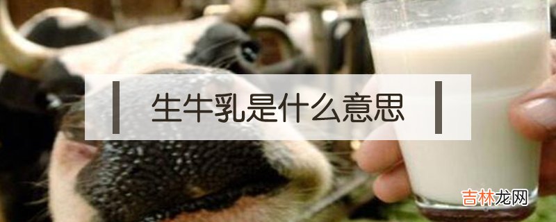 生牛乳是什么意思？