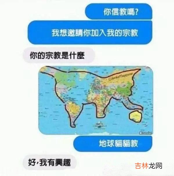 地球猫猫教是什么梗