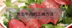 煮生牛肉的正确方法