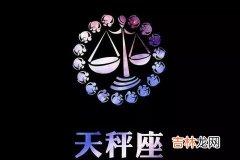 天秤座老公爱老婆的表现方式