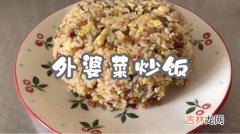 外婆菜家常做法 外婆菜炒饭