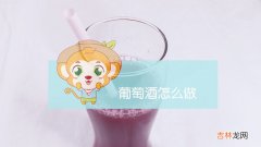 葡萄酒怎么做