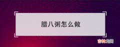 适合孩子的腊八粥的做法 腊八粥怎么做