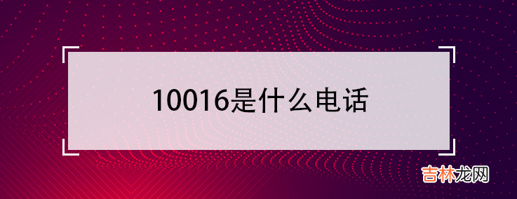 10085、10088、10016是什么号码？