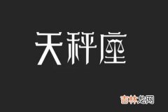 2020年天秤座爱情运揭秘