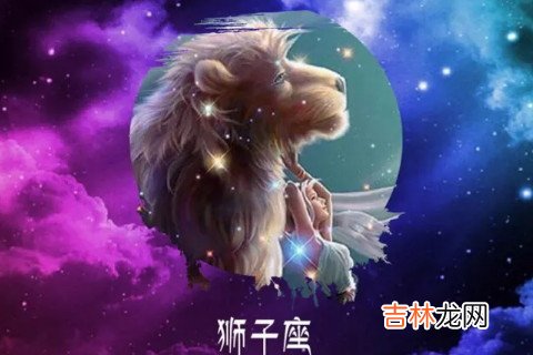 狮子座喜欢你的表现 放下自己的尊严