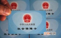 五险一金概念和险种说明 五险一金包括什么