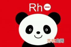 rh血型阳性什么意思