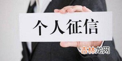 主要原因是这一点 千万不要乱查个人征信