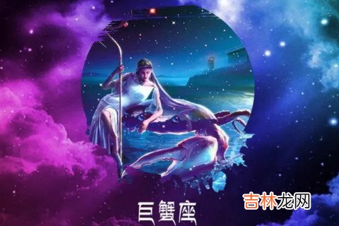巨蟹座女生找男朋友看重什么