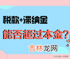 税收滞纳金按日加收多少 税收滞纳金的最新法律规定