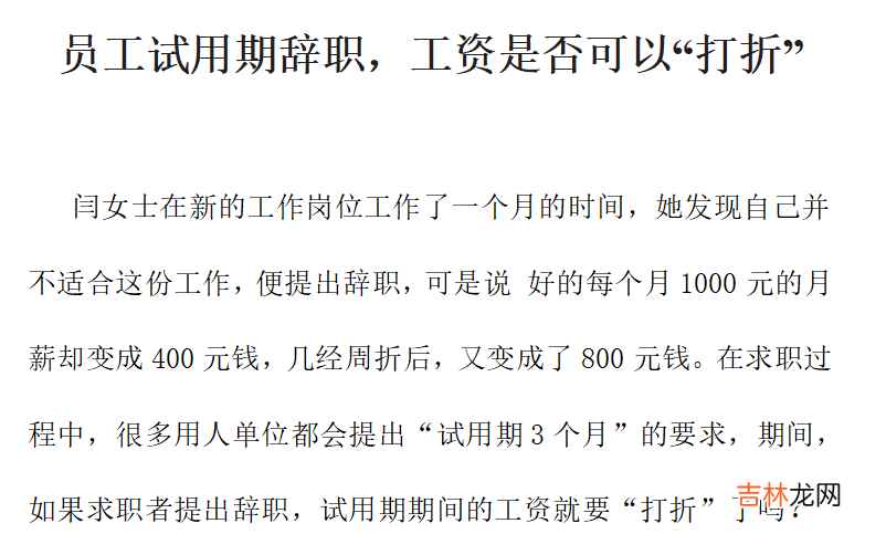 试用期辞职工资怎么算 试用期辞职报告应该怎么写