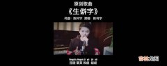 歌词及作曲都出自陈柯宇之手 生僻字原唱是谁