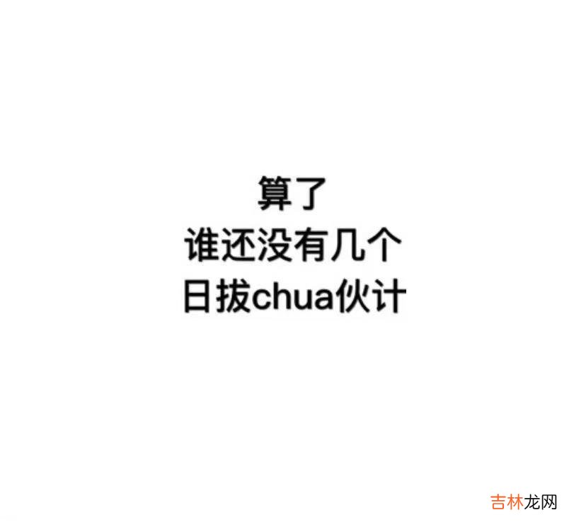 日八chua是什么梗