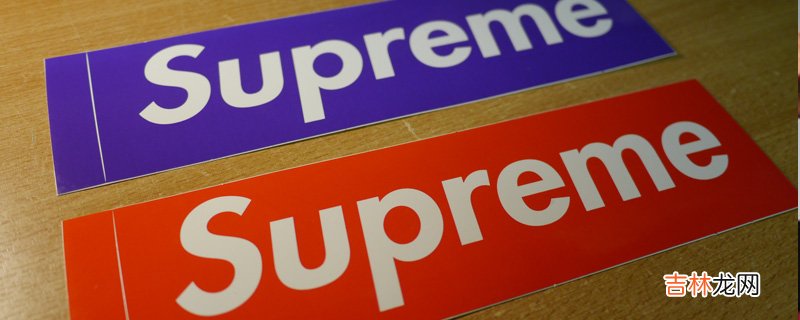 supreme中文叫什么？