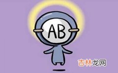 怎么搞定AB型血的人