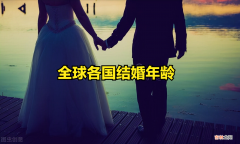 女性法定结婚年龄 女性法定结婚年龄世界排行