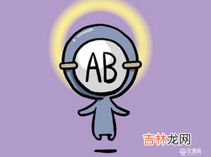 AB型血的人的致命弱点是什么