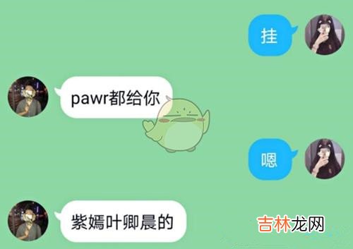 pawr都给你是什么梗