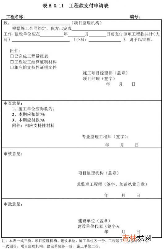 工程款支付申请表图片 工程款支付申请表监理意见