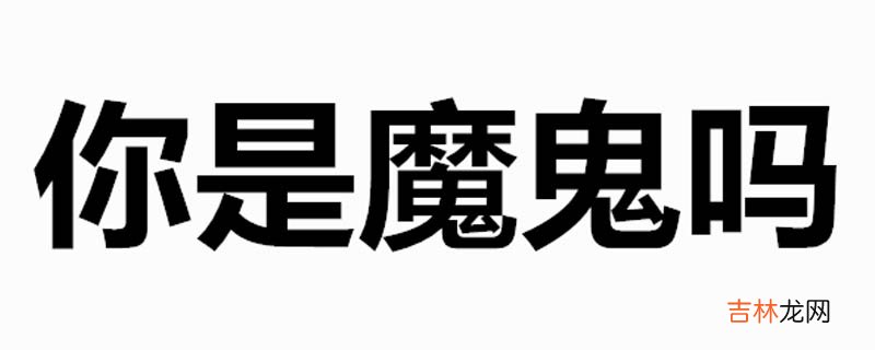 你是魔鬼还是秀儿只要你乖给你买条gai是什么歌？