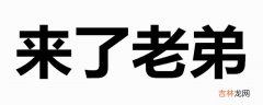 来了老弟下一句是什么？